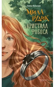 Мила Рудик и кристалл Фобоса