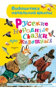 Русские народные сказки про животных