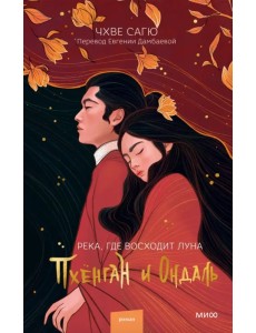 Река, где восходит луна. Пхёнган и Ондаль