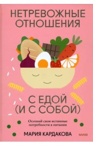 Нетревожные отношения с едой (и с собой). Осознай свои истинные потребности в питании