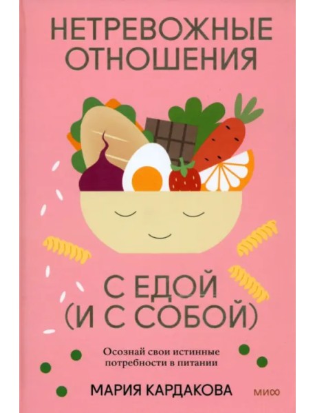 Нетревожные отношения с едой (и с собой). Осознай свои истинные потребности в питании