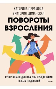Повороты взросления. Суперсила подростка для преодоления любых трудностей