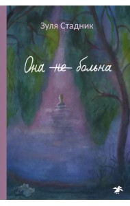 Она не больна