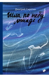 Шла по небу лошадь