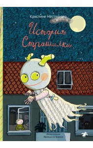 История Страшилки