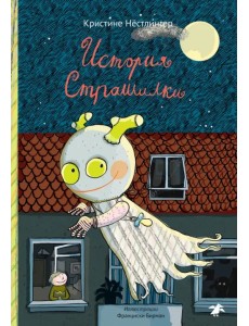 История Страшилки