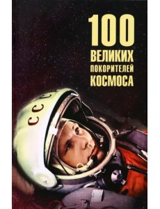 100 великих покорителей космоса