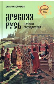 Древняя Русь. Начало государства