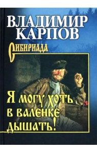 Я могу хоть в валенке дышать!
