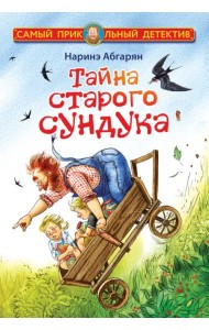 Тайна старого сундука