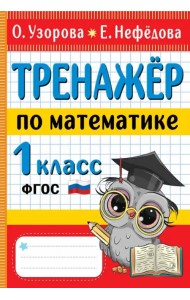 Тренажер по математике. 1 класс