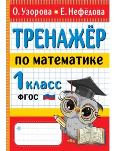 Тренажер по математике. 1 класс