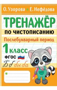 Тренажер по чистописанию. Послебукварный период. 1 класс
