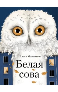 Белая сова