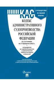 Кодекс административного судопроизводства РФ по состоянию на 15 февраля 2023 с таблицей изменений