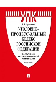 Уголовно-процессуальный кодекс РФ. Постатейный научно-практический комментарий. Учебное пособие