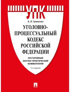 Уголовно-процессуальный кодекс РФ. Постатейный научно-практический комментарий. Учебное пособие Уголовно-процессуальный кодекс РФ. Постатейный научно-практический комментарий. Учебное пособие