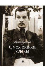 Смех сквозь слезы. Избранные стихотворения