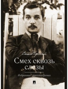 Смех сквозь слезы. Избранные стихотворения Смех сквозь слезы. Избранные стихотворения