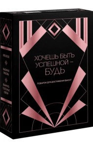 Хочешь быть успешной - будь. Подарок для достижения высот