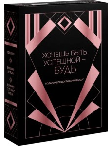 Хочешь быть успешной - будь. Подарок для достижения высот Хочешь быть успешной - будь. Подарок для достижения высот