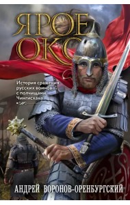 Ярое Око. История сражения русских воинов с полчищами Чингисхана