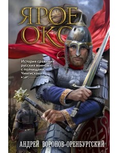 Ярое Око. История сражения русских воинов с полчищами Чингисхана Ярое Око. История сражения русских воинов с полчищами Чингисхана