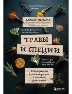 Травы и специи. Зеленые рецепты для активации ума и повышения уровня энергии