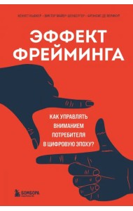 Эффект фрейминга. Как управлять вниманием потребителя в цифровую эпоху?
