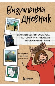 Визуальный дневник. Секреты ведения блокнота, который учит рисовать и вдохновляет жить