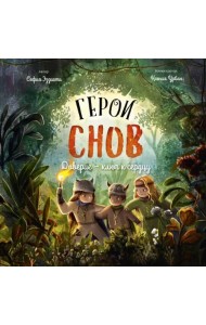 Герои снов. Доверие - ключ к сердцу