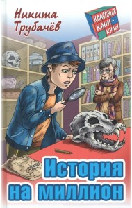 История на миллион