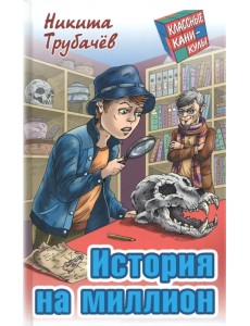 История на миллион