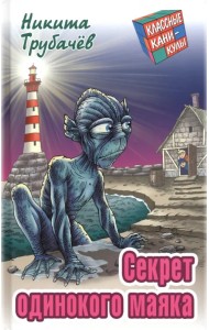 Секрет одинокого маяка