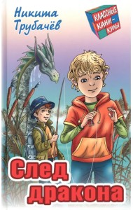 След дракона
