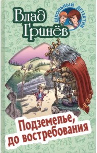 Подземелье, до востребования