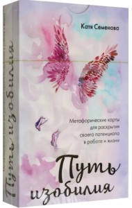 Путь изобилия. Метафорические карты для раскрытия своего потенциала в работе и жизни