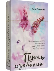 Путь изобилия. Метафорические карты для раскрытия своего потенциала в работе и жизни Путь изобилия. Метафорические карты для раскрытия своего потенциала в работе и жизни