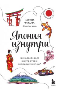 Япония изнутри. Как на самом деле живут в стране