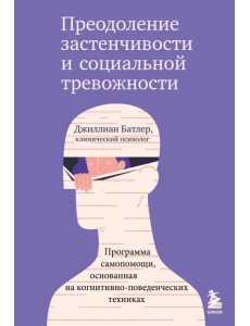 Преодоление застенчивости и социальной тревожности. Программа самопомощи, основанная на когнитивно