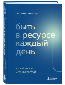 Быть в ресурсе каждый день. Как сохранять энергию