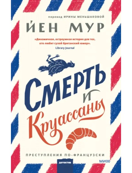 Смерть и круассаны