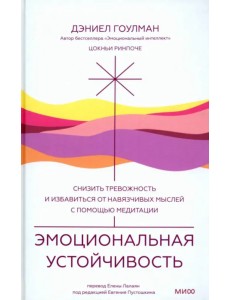 Эмоциональная устойчивость. Снизить тревожность и избавиться от навязчивых мыслей с помощью медитации