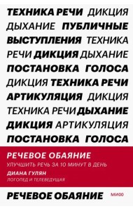 Речевое обаяние. Улучшить речь за 10 минут в день