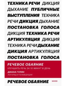 Речевое обаяние. Улучшить речь за 10 минут в день