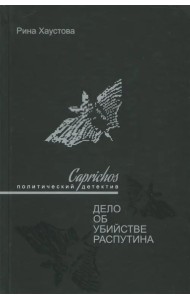 Caprichos. Дело об убийстве Распутина