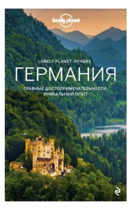 Германия. Путеводитель