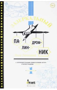 Зазеркальный палиндромник. Том 1