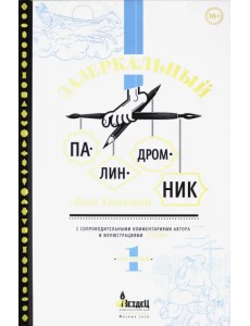 Зазеркальный палиндромник. Том 1