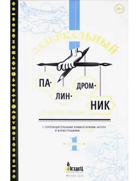 Зазеркальный палиндромник. Том 1